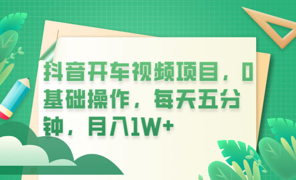 抖音开车视频项目：0基础操作，每天五分钟，月入过万 - 友友资源