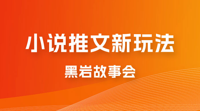 小说推文的全新玩法，黑岩故事会，单个作品收益 300+，简单暴力 - 友友资源