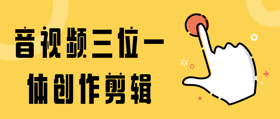 音视频三位一体创作剪辑 - 友友资源