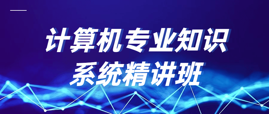 计算机专业知识系统精讲班 - 友友资源