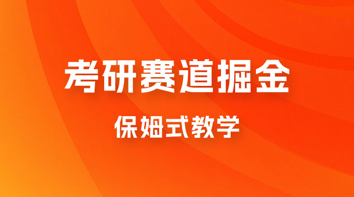 考研赛道掘金，学历低也能做，保姆式教学，不学一下，真的可惜！ - 友友资源