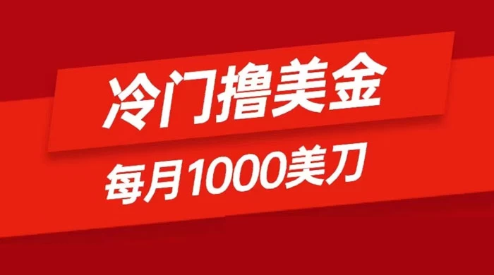 冷门撸美金项目：只需无脑发帖子，每月 1000 刀，小白轻松掌握 - 友友资源