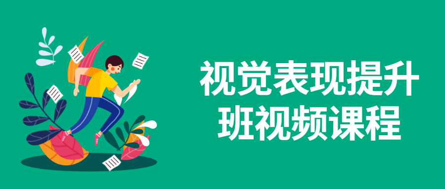 视觉表现提升班视频课程 - 友友资源