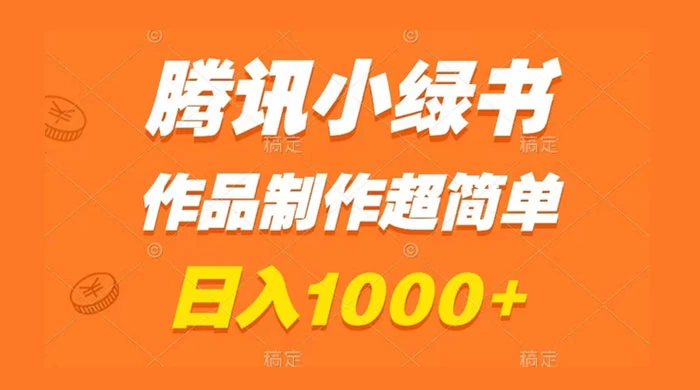 腾讯小绿书掘金，日入1000+，作品制作超简单，小白也能学会 - 友友资源