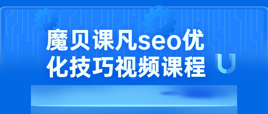 魔贝课凡seo优化技巧视频 - 友友资源