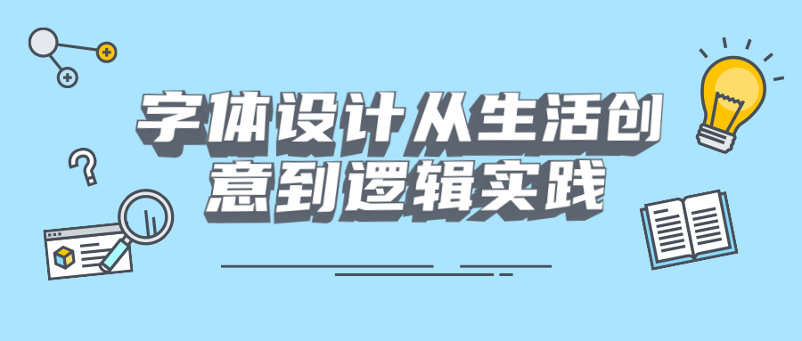 字体设计从生活创意到逻辑实践 - 友友资源