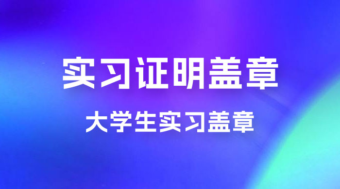 2023 盖章项目小白上手直接月入过万，副业不二之选 - 友友资源