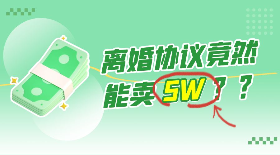 一份离婚协议竟然能卖 5W ？婚恋超级大市场，很残酷但却很吃香，小白可做 - 友友资源