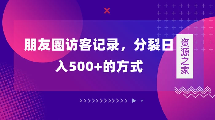朋友圈访客记录，分裂日入500+，变现加分裂 - 友友资源