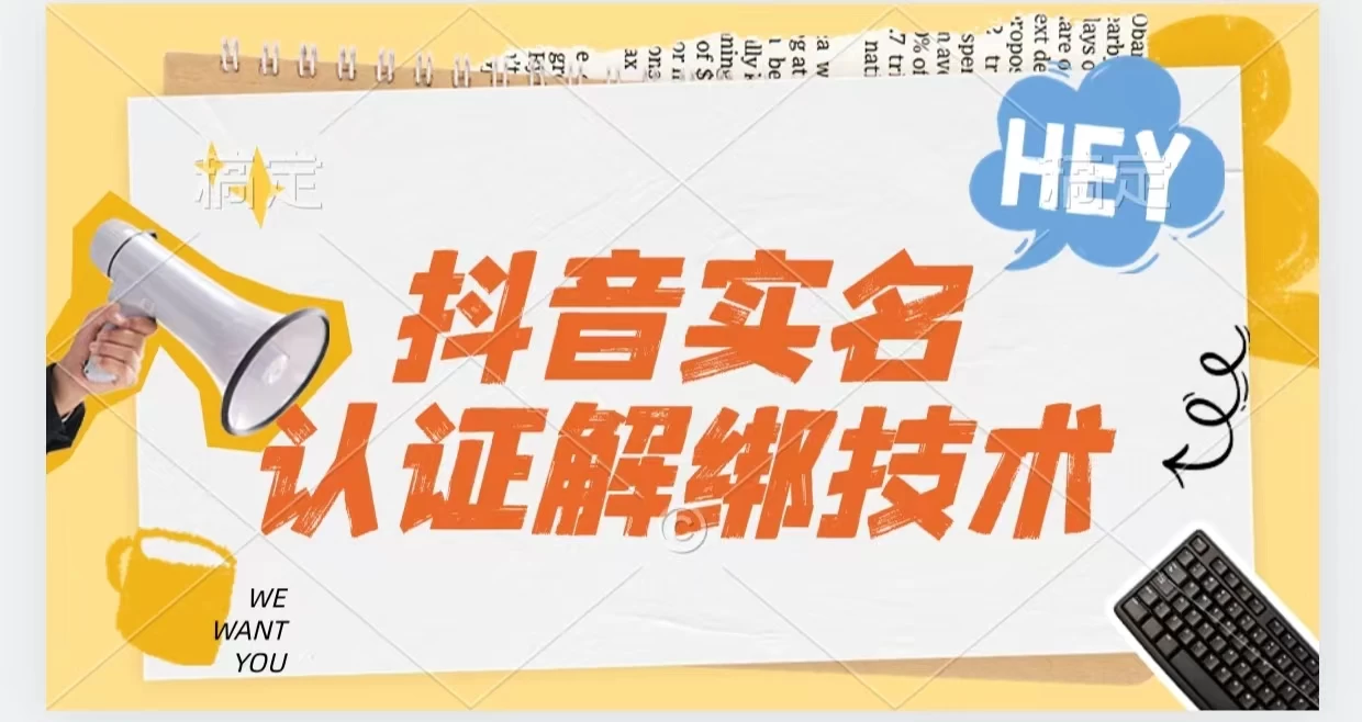 抖音实名认证解绑技术（可解风控号） - 友友资源