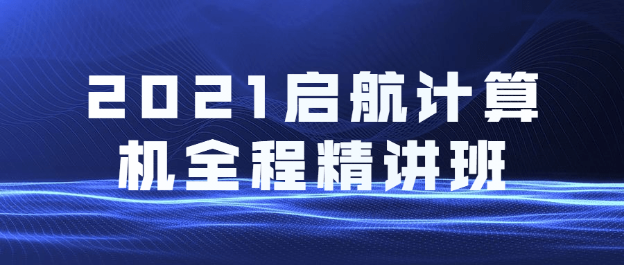 2021启航计算机全程精讲班 - 友友资源