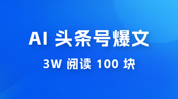 AI 自动写头条号爆文拿收益，3w 阅读 100 块，可多号发爆文 - 友友资源