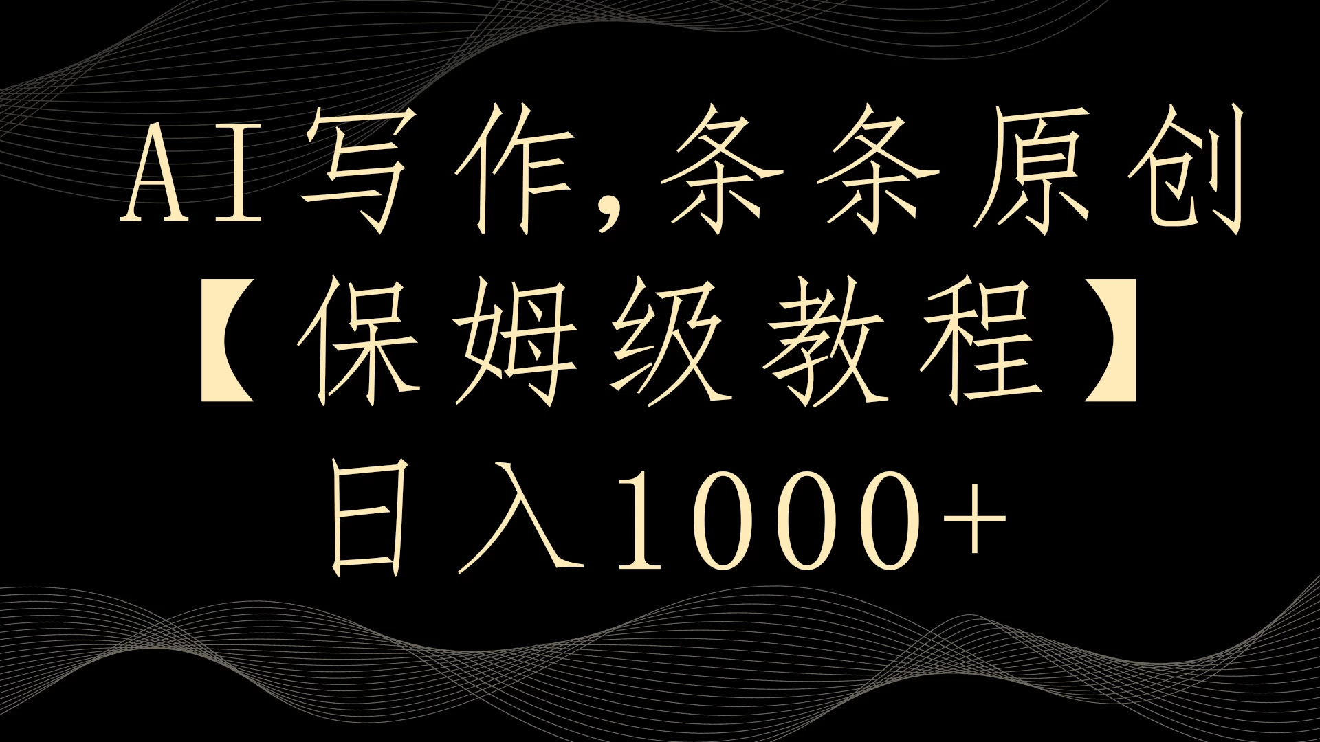 AI写作3.0，条条原创，多平台发布，新手也可日入400+ - 友友资源