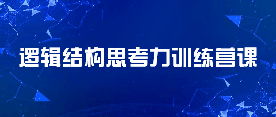 逻辑结构思考力训练营课 - 友友资源