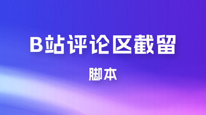 B 站评论区无限截留 App 脚本，通过这个技巧，我在 B 站躺加 800 人 - 友友资源