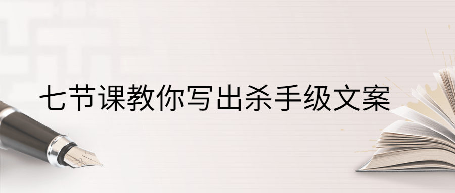 七节课教你写出杀手级文案 - 友友资源