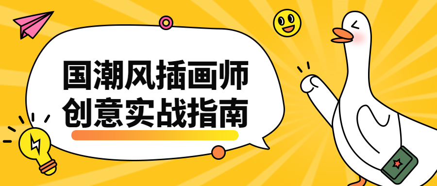 国潮风插画师创意实战指南 - 友友资源