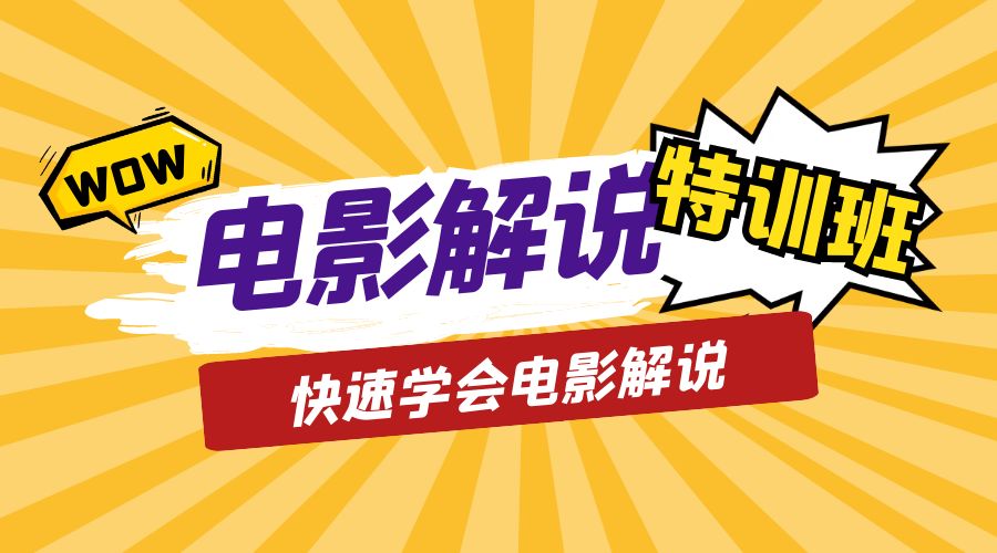 电影解说流量特训班：快速学会电影解说，入门+进阶+剪辑速成+直播课 - 友友资源