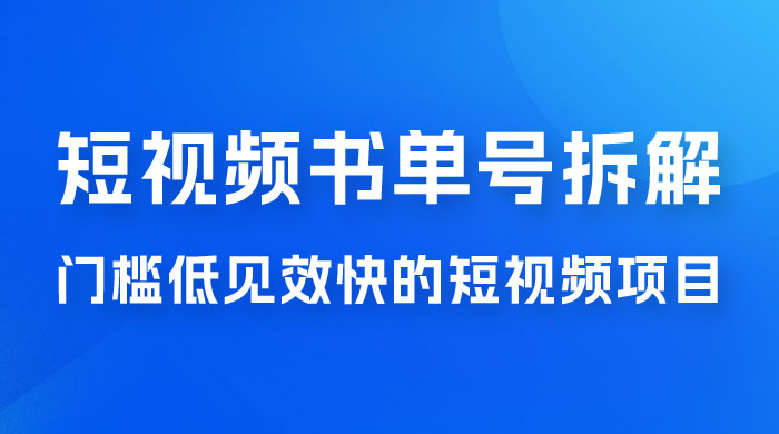短视频书单号项目拆解，门槛低见效快的短视频项目，经典热门，简单见效快 - 友友资源