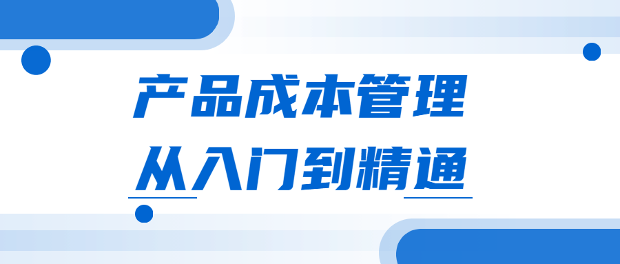 产品成本管理从入门到精通 - 友友资源