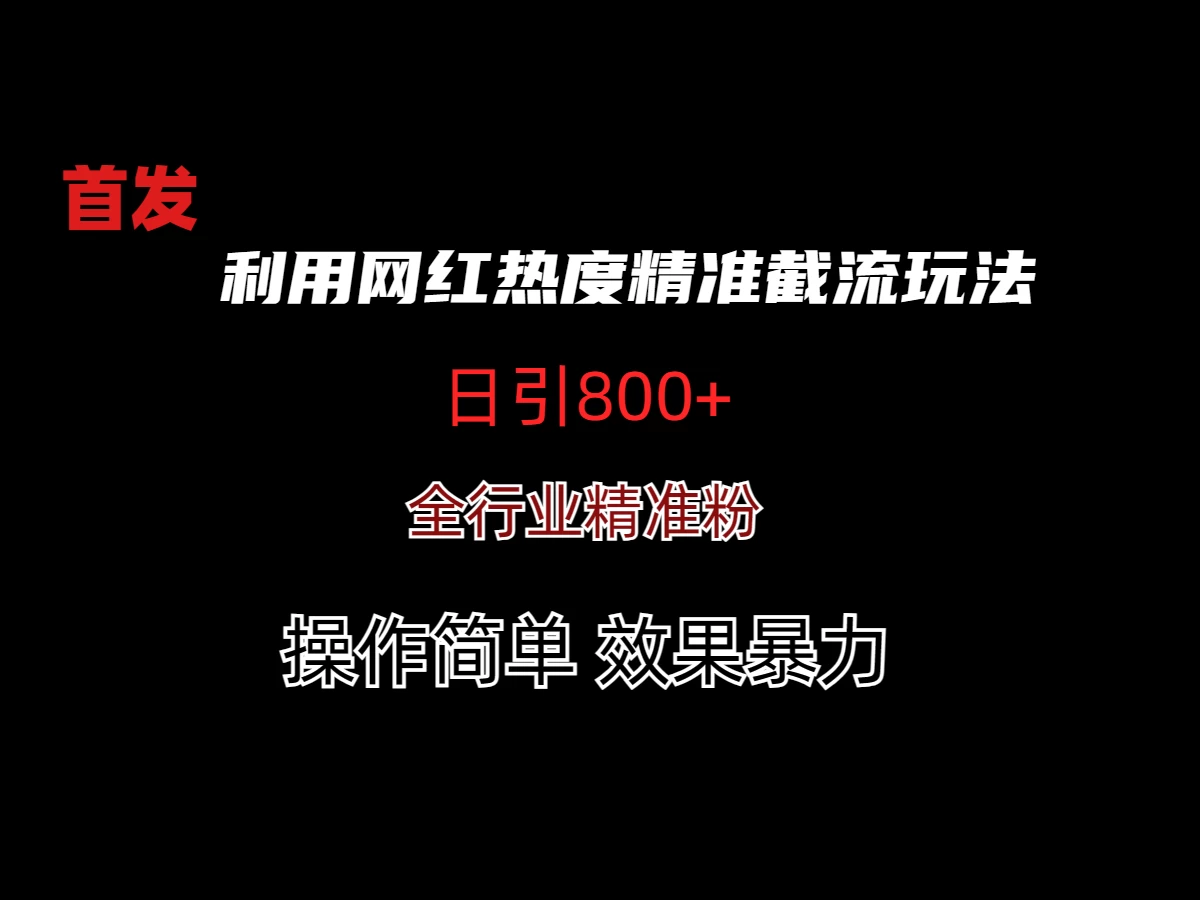 利用网红热度精准截流玩法(当日进粉800+) - 友友资源