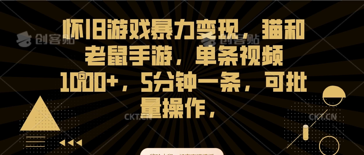 怀旧游戏暴力变现，猫和老鼠手游，单条视频1000+，5分钟一条，可批量操作 - 友友资源
