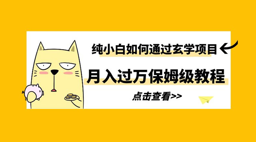 纯小白如何通过玄学项目月入过万 保姆级教程 - 友友资源
