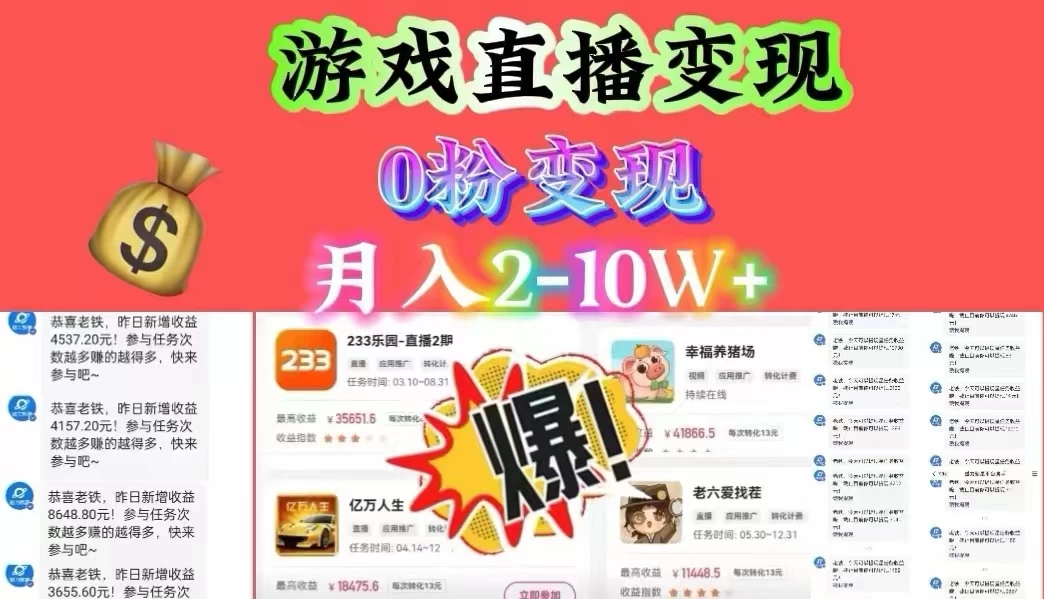 通过直播小游戏日入 4000+，轻轻松松月入 10w，保姆式教学小白轻松上手 - 友友资源