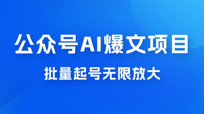 公众号 AI 爆文项目，单号日入 300+，可矩阵放大 - 友友资源