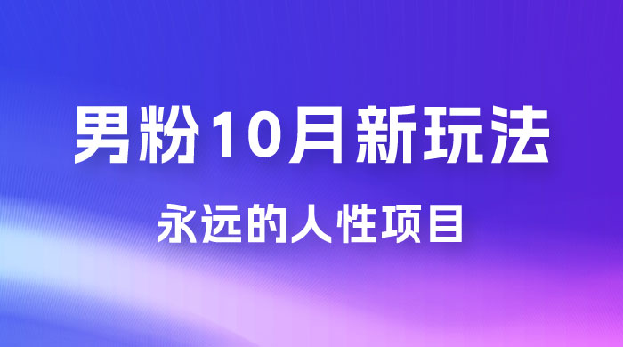 男粉 10 月新玩法，永远的人性项目，想知道一部手机 + SE 粉怎么能让你日入 100+ 吗？ - 友友资源