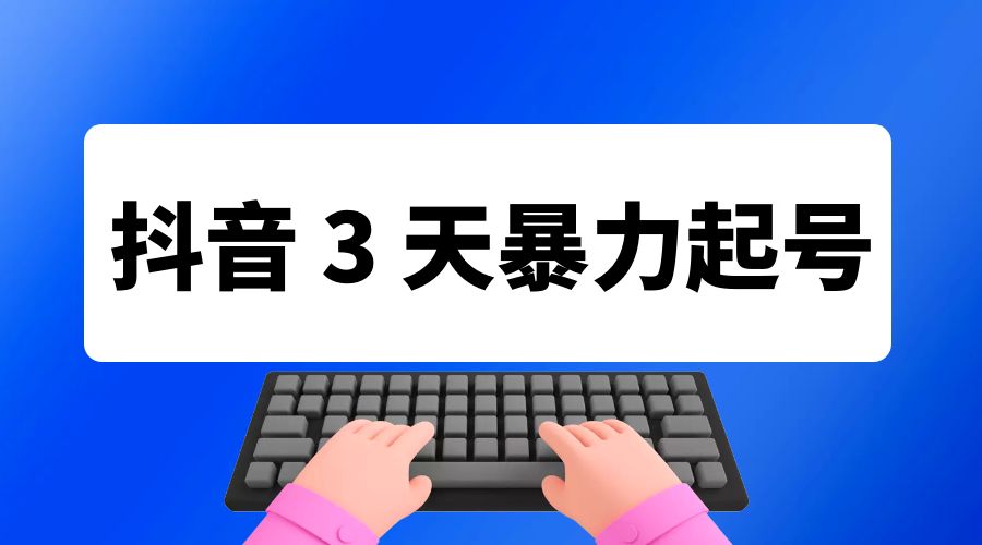 抖音 3 天暴力起号新手可做助力小白月入过万 - 友友资源