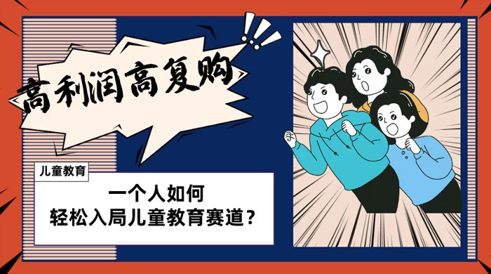 儿童教育赛道怎么做？适合个人的操盘方法，长期可做，高利润高复购 - 友友资源