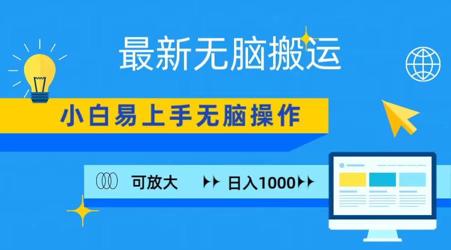 最新无脑搬运项目，小白简单上手，无脑操作，可放大，日入1000+ - 友友资源