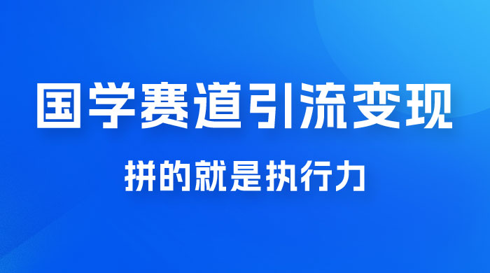 国学赛道引流粗暴变现，一个月一辆 BBA，拼的就是执行力 - 友友资源