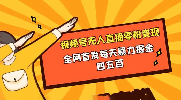 微信视频号无人直播零粉变现，全网首发每天暴力掘金四五百 - 友友资源
