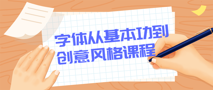 字体从基本功到创意风格课程 - 友友资源