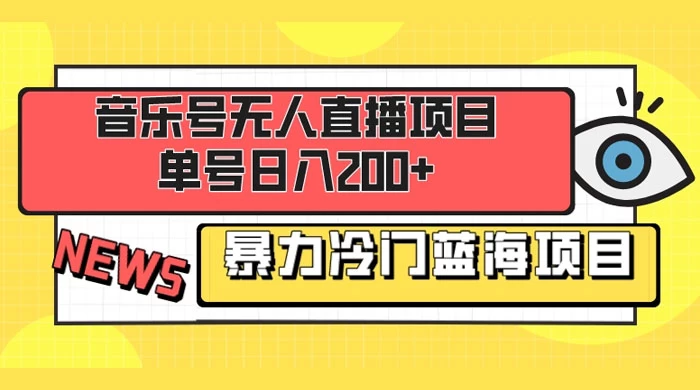 音乐号无人直播项目，单号日入200+ 妥妥暴力蓝海项目 最主要是小白也可操作 - 友友资源