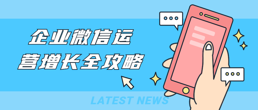 企业微信运营增长全攻略 - 友友资源