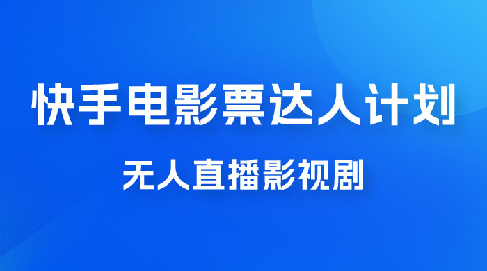 快手电影票达人计划，无人直播影视剧， 0 粉丝就可以直播 - 友友资源