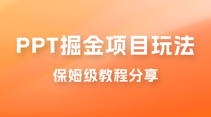 新手也能月入过万的 PPT 掘金项目玩法，理论+实操相结合的保姆级教程分享 - 友友资源