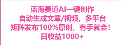 AI一键生成，3分钟一条原创视频，新手零门槛操作中视频伙伴计划 - 友友资源