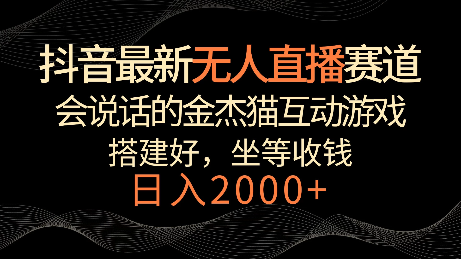抖音最新无人直播赛道，日入2000+，会说话的金杰猫互动小游戏，礼物收不停 - 友友资源