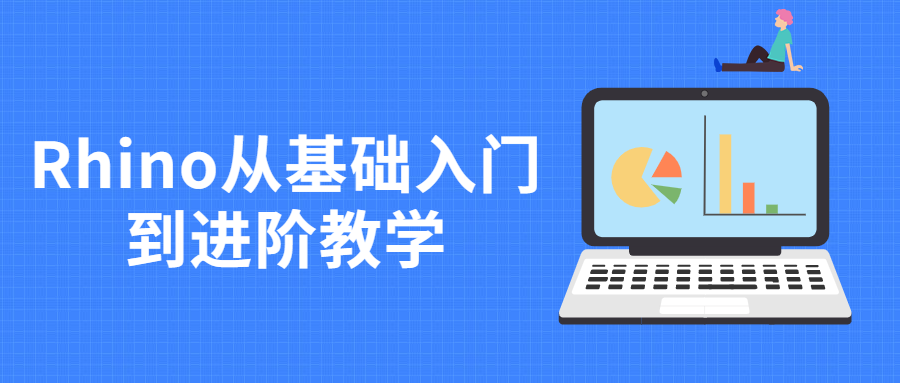 Rhino从基础入门到进阶教学 - 友友资源