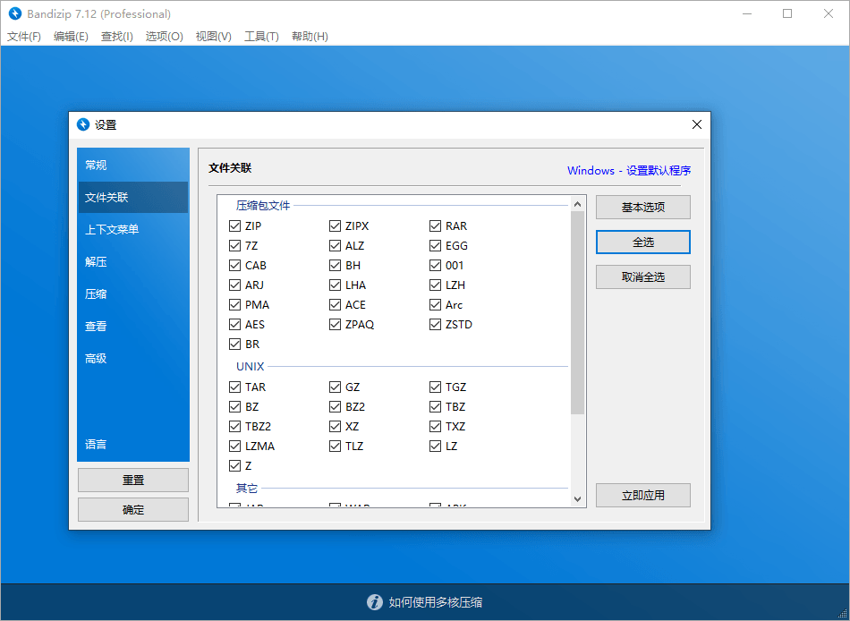 解压缩软件 Bandizip v7.29 解锁专业版 - 友友资源