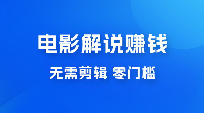 电影解说赚钱新玩法，无需剪辑，轻松收益 800+ 零门槛，人人可做 - 友友资源