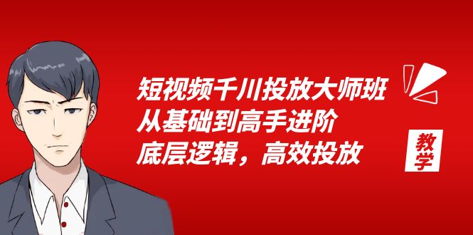 短视频千川投放大师班：从基础到高手进阶，底层逻辑，高效投放「 15 节」 - 友友资源