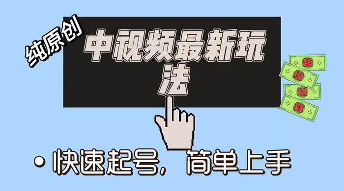 中视频最新玩法，纯项目，项目长久小白易上手，全职保底月入过万 - 友友资源