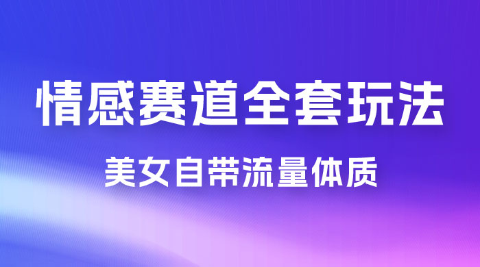 情感赛道，美女自带流量体质，免费提供素材，0 基础小白也能轻松上手，一天暴力变现 2000＋，无脑矩阵操作 - 友友资源