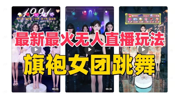 抖音最新最火旗袍女团跳舞无人直播玩法（含开播视频教程+软件+互动视频） - 友友资源