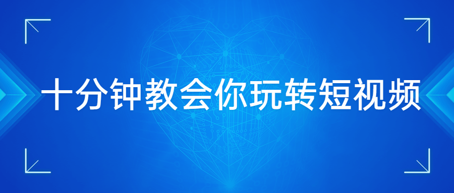 十分钟教会你玩转短视频 - 友友资源